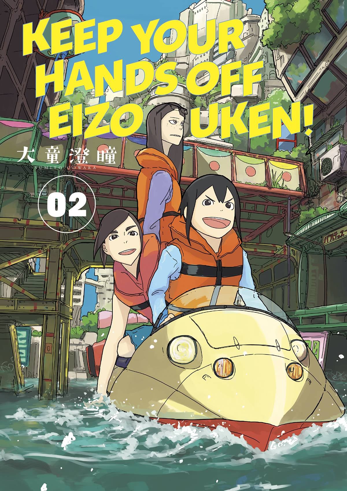 KEEP YOUR HANDS OFF EIZOUKEN VOLUME 02